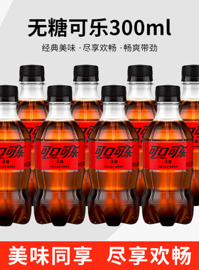 可口可乐无糖汽水300ml小瓶碳酸饮料整箱批发夏季迷你装宿舍饮品