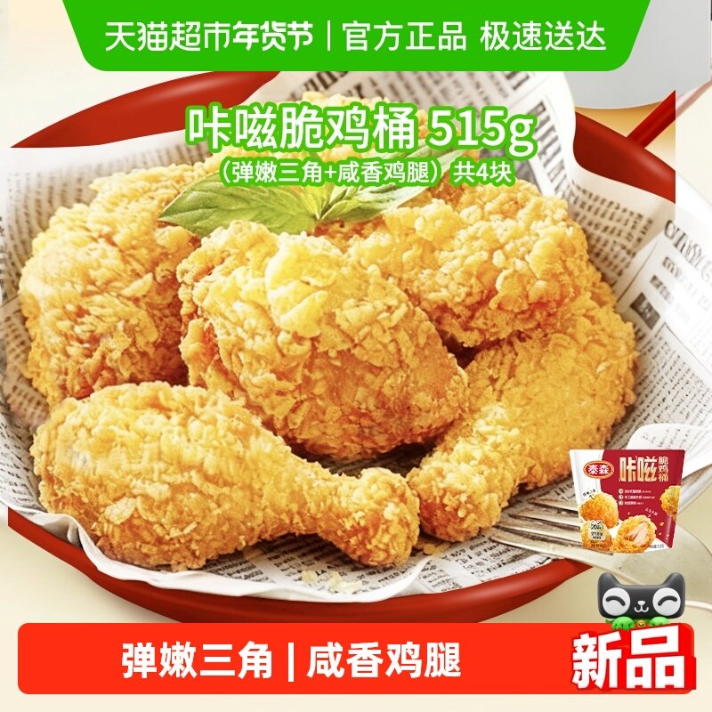 【新品】Tyson/泰森咔嗞脆鸡桶肯爷爷同款吮指原味脆皮炸鸡块