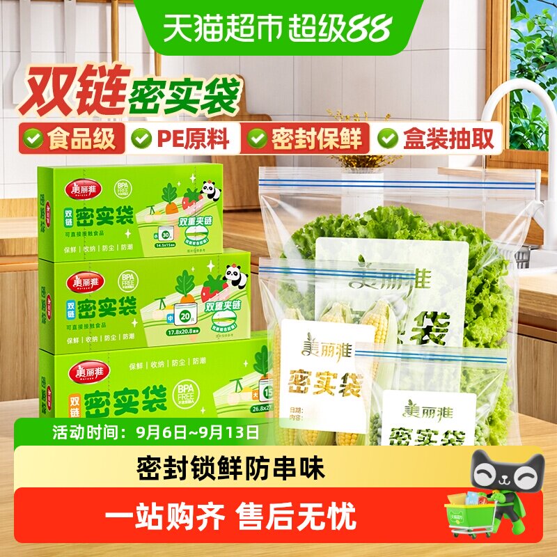 美丽雅中号加厚食品级保鲜密封袋家用密实冰箱厨房食品袋