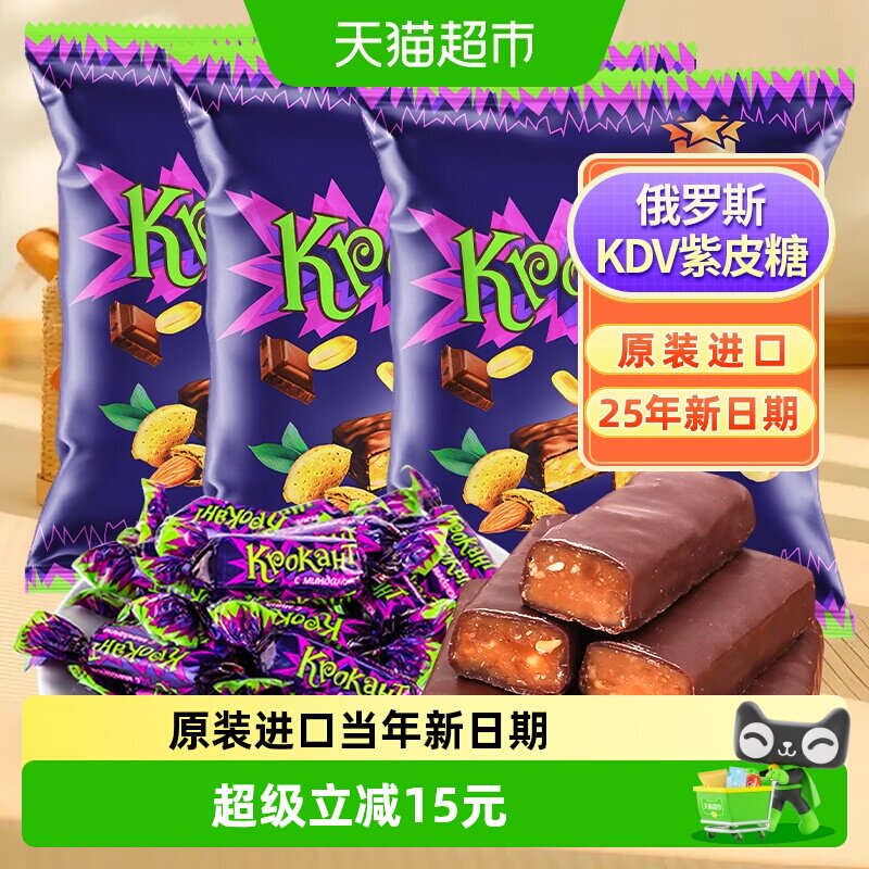 俄罗斯KDV进口紫皮糖巧克力夹心糖500g*3休闲零食糖果25年新日期