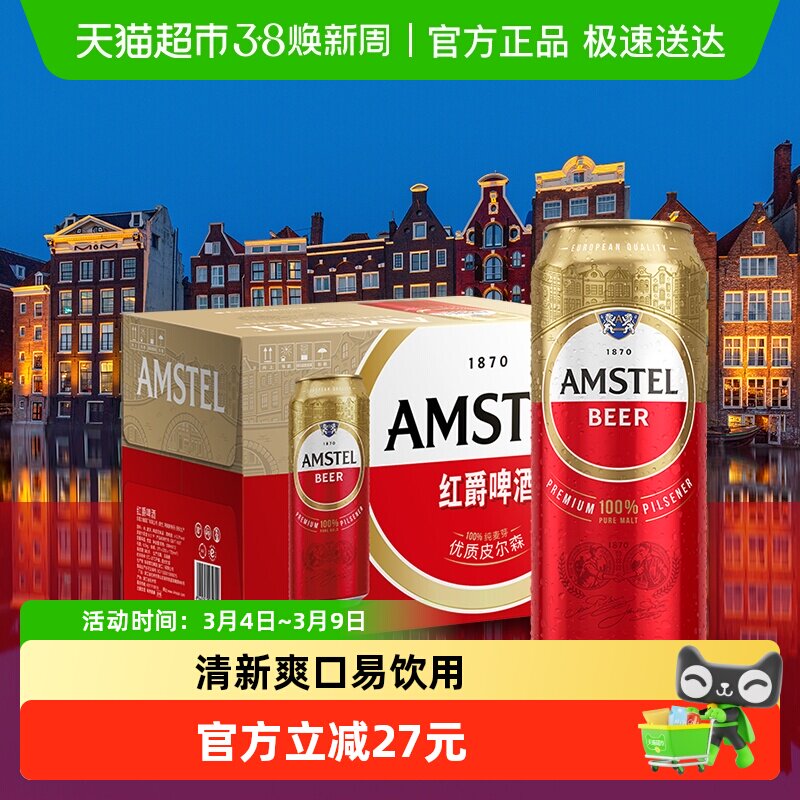 【喜力旗下】Amstel/红爵啤酒整箱欧洲风范拉格啤酒直发
