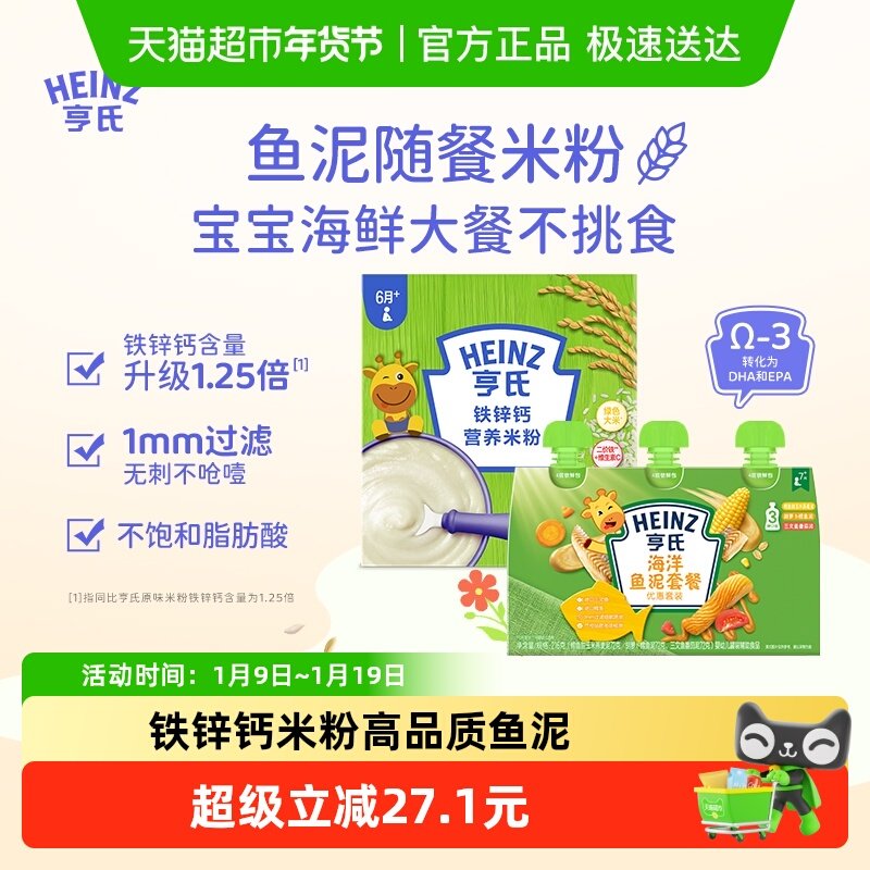 亨氏婴幼儿辅食组合海洋佐餐鱼泥升级铁铁锌钙营养米粉米糊616g