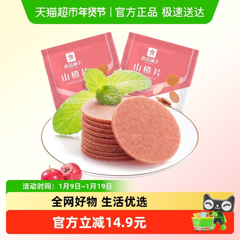 良品铺子山楂片250g*2袋儿童年货小零食怀旧开胃零食山楂类制品