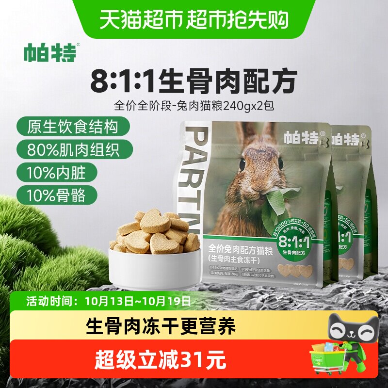 帕特冻干生骨肉兔肉配方猫粮主食冻干猫粮猫咪宠物零食无谷营养