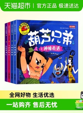 全套4册葫芦兄弟故事书注音版金刚葫芦娃图书幼儿童绘本0-3-6周岁