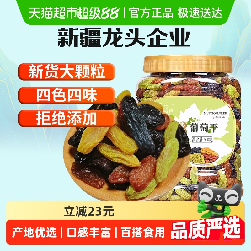 新边界四色葡萄干500g新疆特产干果非特级超大免洗黑加仑小罐包装