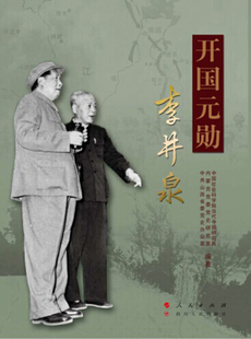 【正版现货】 开国元勋李井泉 李捷 人民出版社