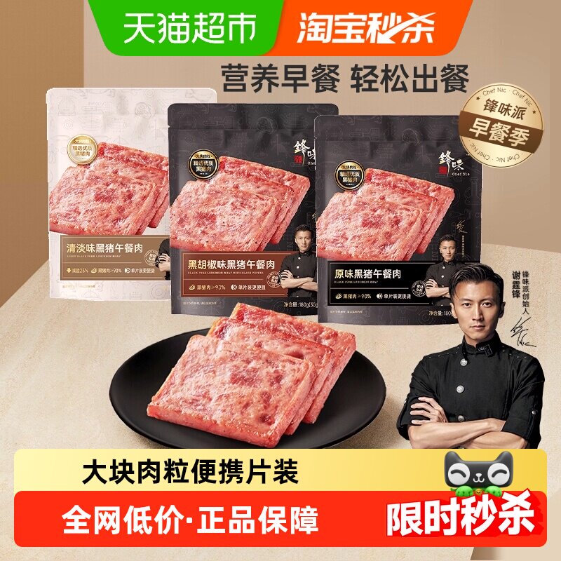 【详情页领优惠】锋味派黑猪午餐肉儿童早餐火腿片速食独立包装,粮油调味/速食/干货/烘焙,肉制品/肉类罐头,淘宝优惠券,粉丝福利购,淘宝优惠卷