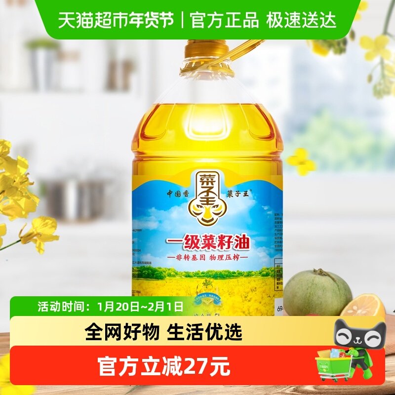 菜子王一级菜籽油5L*1桶非转基因食用油家用桶装清香健康炒菜油,粮油调味/速食/干货/烘焙,菜籽油,淘宝优惠券,粉丝福利购,淘宝优惠卷