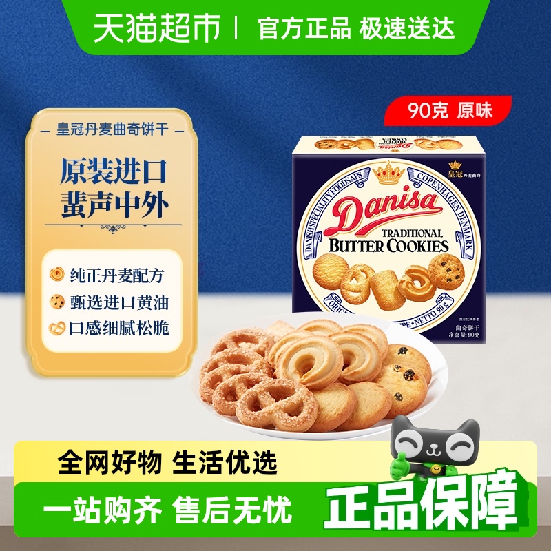 皇冠进口原味曲奇饼干