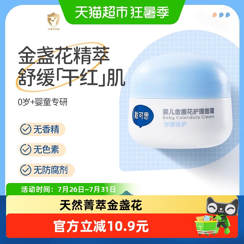 戴可思婴儿宝宝金盏花面霜28g舒缓滋润儿童面霜植物配方补水保湿 - 实物图