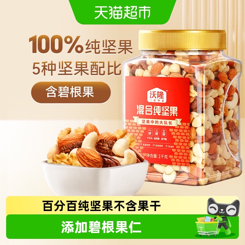 沃隆混合纯坚果孕妈罐装大果每日坚果休闲零食核桃仁腰果营养炒货