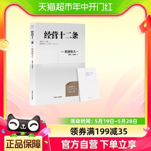 财之道丛书·经营十二条 稻盛和夫90岁收官之作 盛和塾指定