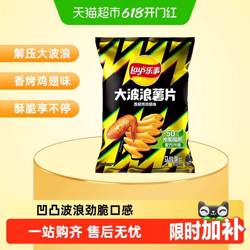 【宋雨琦推荐】Lay’s/乐事大波浪薯片香脆烤鸡翅味零食小吃休闲
