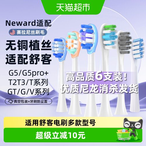 neward适配舒客电动牙刷头贴合