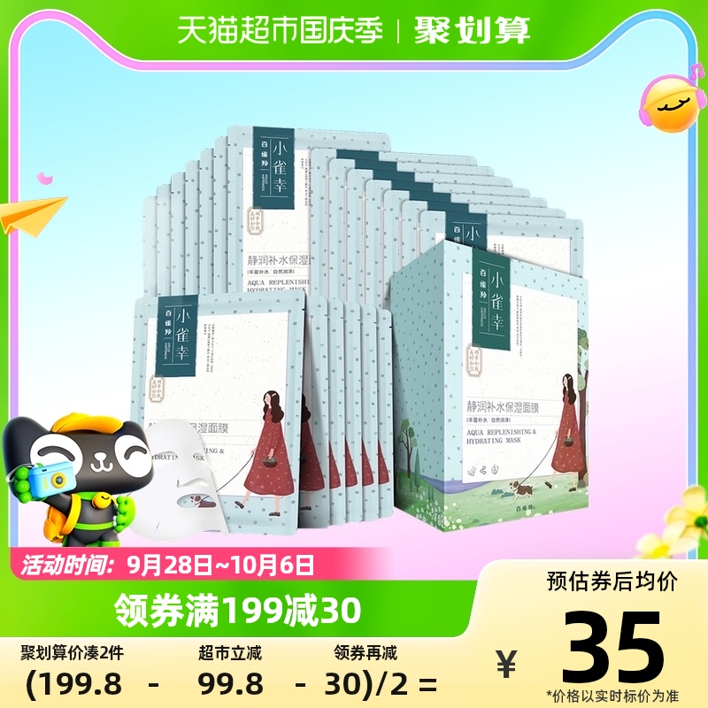 百雀羚小雀幸静润保湿补水锁水紧致清洁收缩毛孔正品男女面膜20片怎么样,好用不?