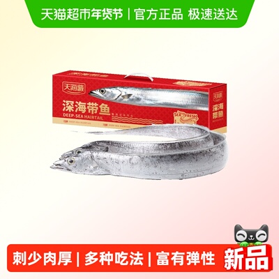 天海藏深海大带鱼礼盒