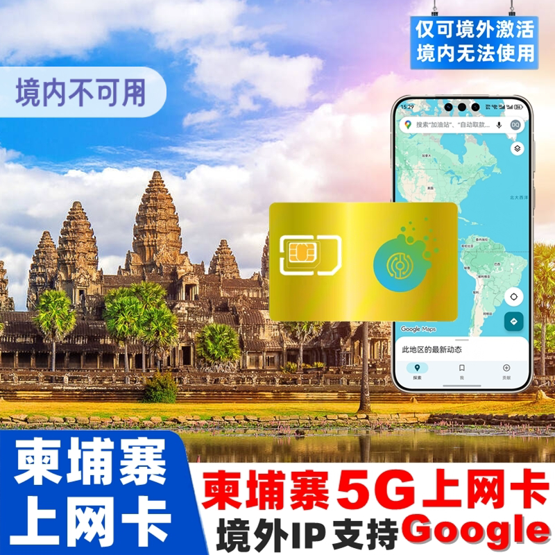 柬埔寨电话卡高速5G手机流量上网卡5/7/10/15天金边暹粒旅游sim卡