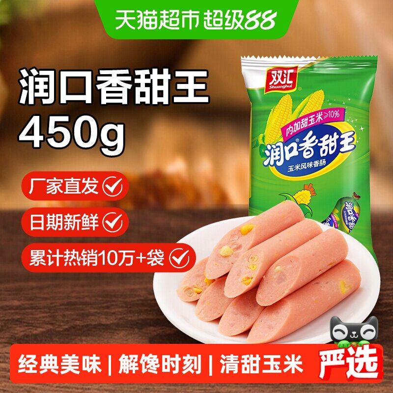 【详情领优惠】双汇火腿肠润口香甜玉米肠45g*10支休闲零食配泡面