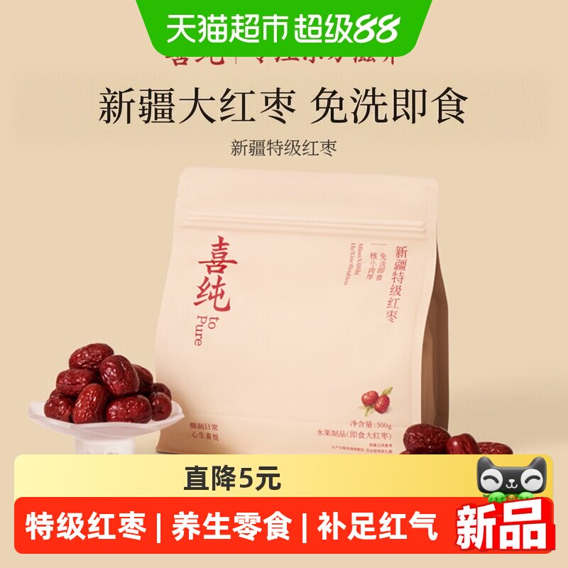 喜纯新疆若羌特级灰枣红枣搭配煲汤泡茶干货新鲜即食免洗养零食