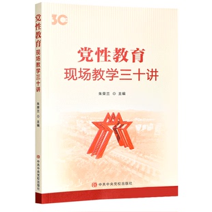 党性教育:现场教学三十讲