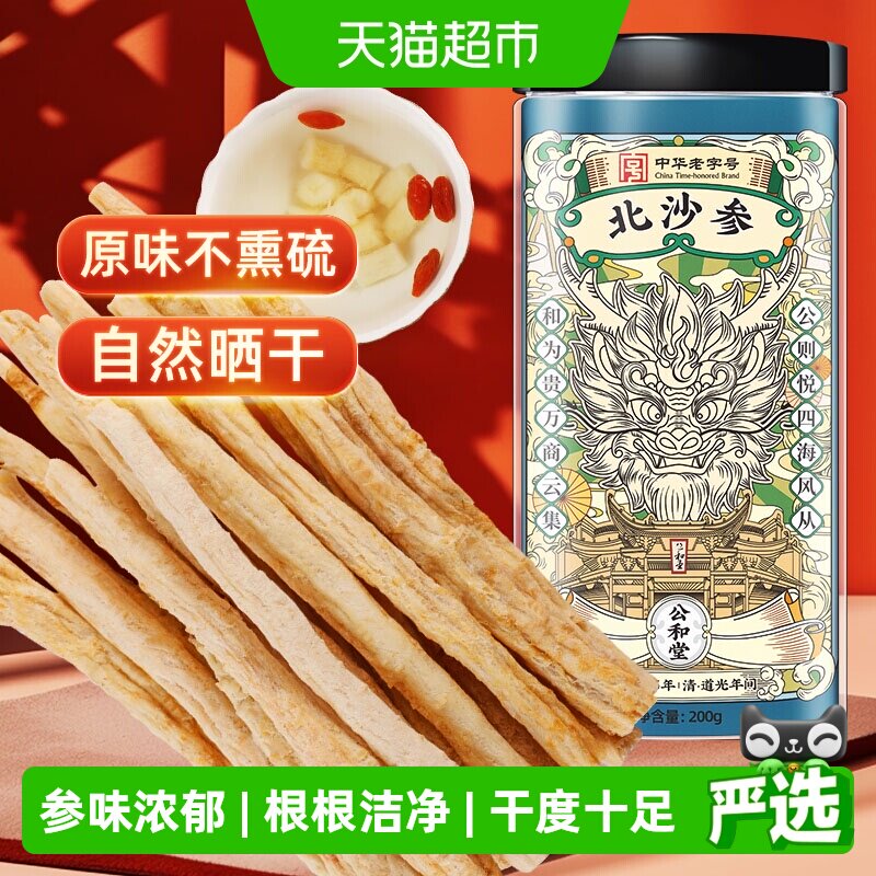 公和堂北沙参新货正品干货中草药材北沙参片搭玉竹干片鲜煲汤泡茶