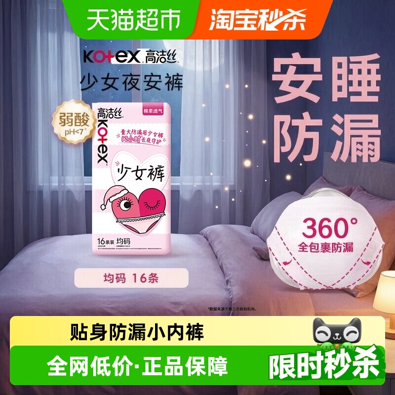 高洁丝防漏贴身全包围卫生巾16条图片
