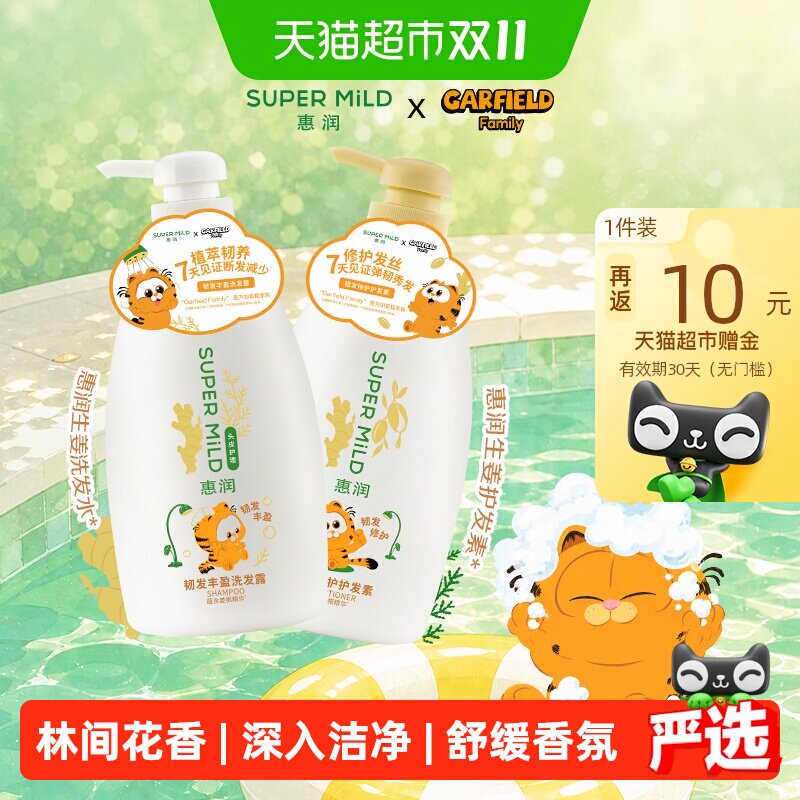 【加菲猫联名】惠润多瓶装韧发系列洗发水修护护发素控油蓬松系列