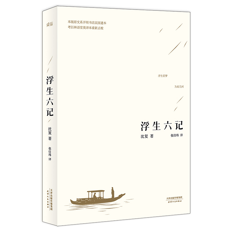浮生六记 沈复 张佳玮译 汪涵、胡歌推荐版本 译文优美 中国古典文学 散文 随笔 果麦图书