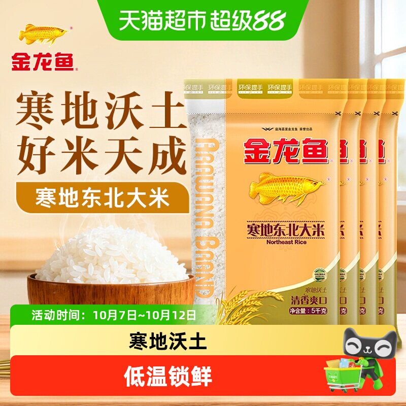 金龙鱼寒地东北大米5kg*4袋共20公斤 整箱装经典圆粒米