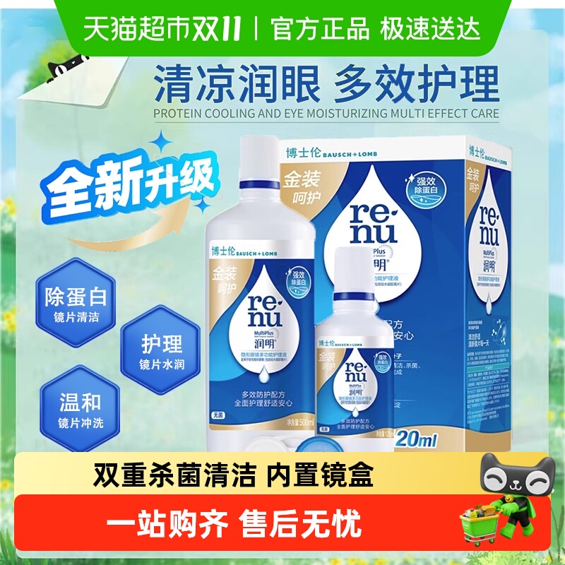 博士伦金装润明美瞳隐形眼镜护理液500+120ml除蛋白清洁含镜盒