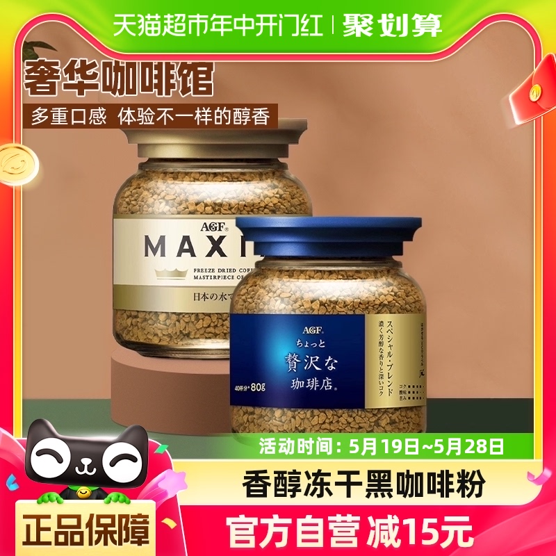 进口AGF速溶咖啡马克西姆金罐蓝罐冻干黑咖啡粉80g*2瓶饮料提神