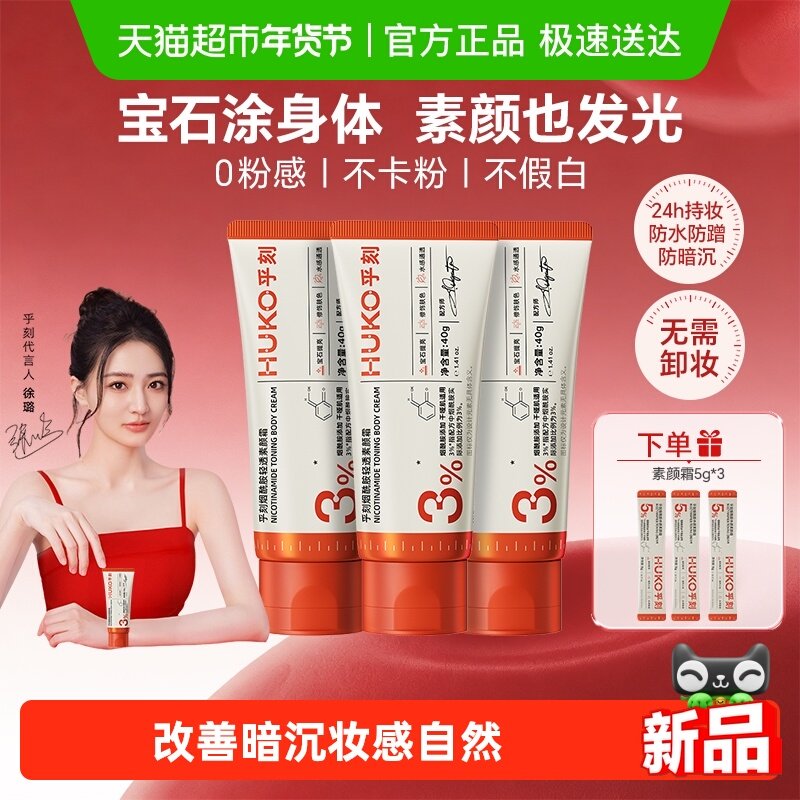 乎刻烟酰胺身体素颜霜免卸妆防水防汗不假白自然提亮肤色裸妆学生,美容护肤/美体/精油,身体乳/霜,淘宝优惠券,粉丝福利购,淘宝优惠卷