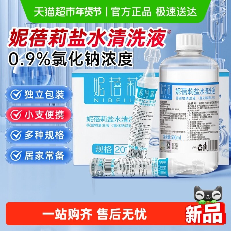 妮蓓莉医用生理性盐水小支清洗液消炎祛痘敷脸专用成人鼻腔冲洗,医疗器械,洗鼻器／吸鼻器,淘宝优惠券,粉丝福利购,淘宝优惠卷