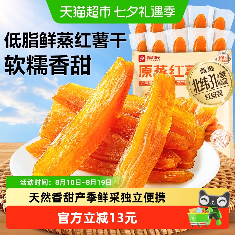 良品铺子原蒸红薯干地瓜干500g软糯番薯条片代餐解馋零食小吃