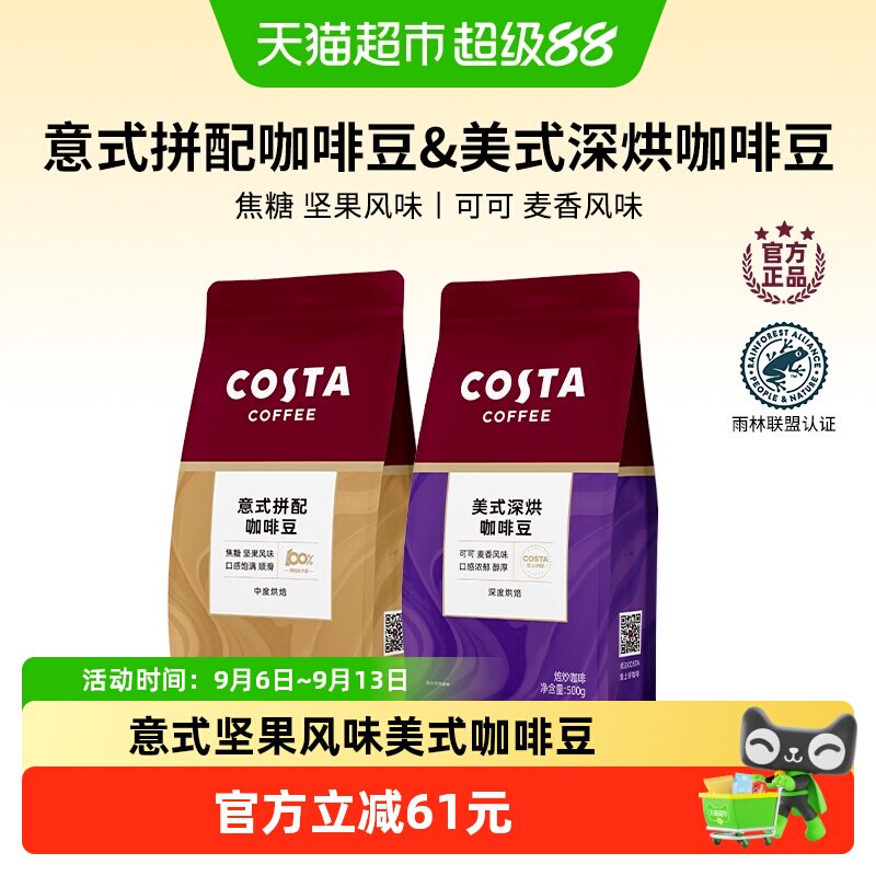 Costa咖世家意式拼配手冲咖啡豆图片