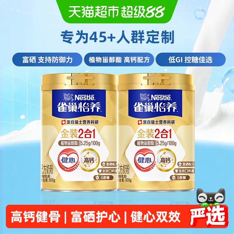 【下拉优惠】雀巢金装健心中老年营养奶粉800g*2富硒高钙中秋送礼