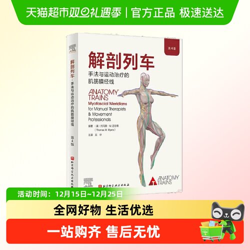 解剖列车：手法与运动治疗的肌筋