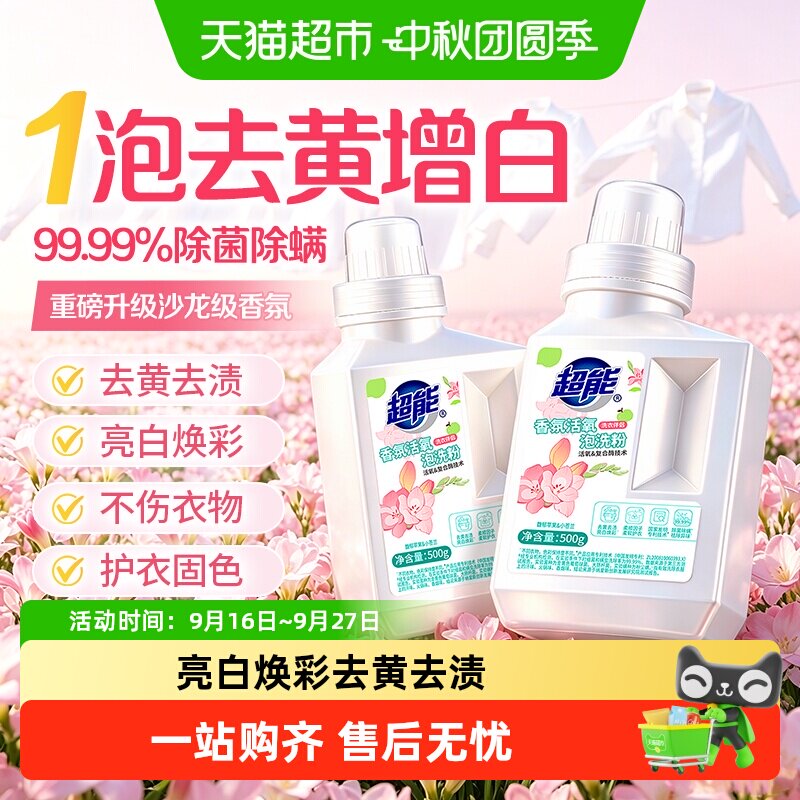 超能香氛活氧泡洗粉爆炸盐校服净图片