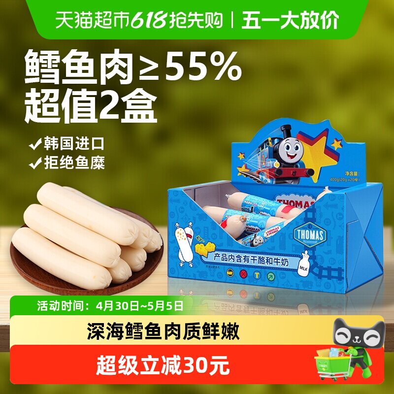 韩国进口托马斯宝宝零食奶酪味鳕鱼肠400g*2儿童火腿肠鱼肉肠香肠