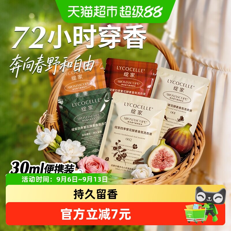 绽家香氛洗衣液持久留香30ml*4袋图片