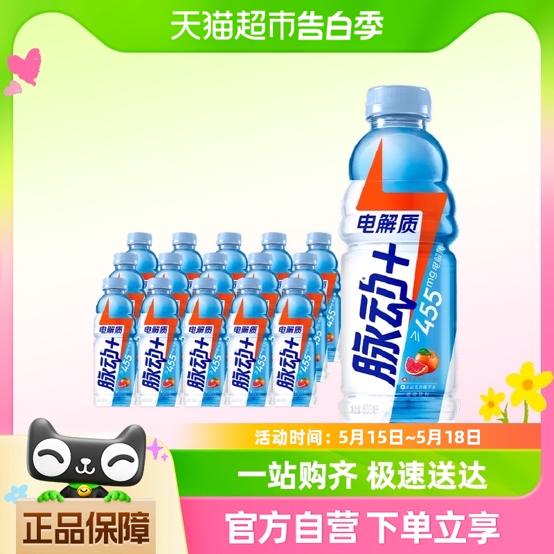 脉动+电解质运动饮料西柚口味600ML*15瓶两箱 咖啡/麦片/冲饮 功能饮料/运动蛋白饮料 原图主图