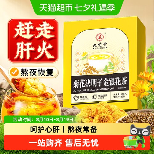 肝火旺快喝丨九芝堂菊花决明子茶