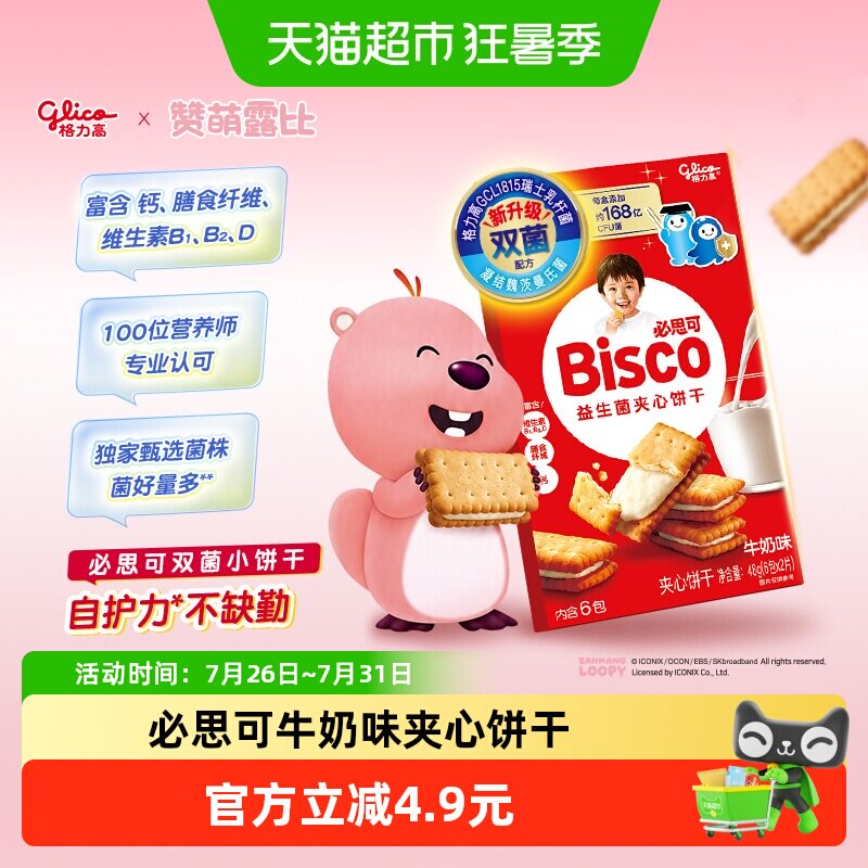 格力高必思可牛奶味益生菌夹心饼干48g双菌饼干零食格力高GCL1815 - 实物图