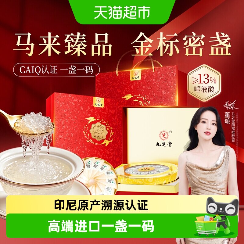九芝堂干燕窝干盏礼盒金标密盏印尼进口孕妇营养品送长辈妈妈礼品