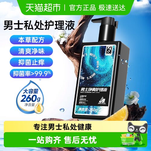凯迪克抑菌男士私处清洗液