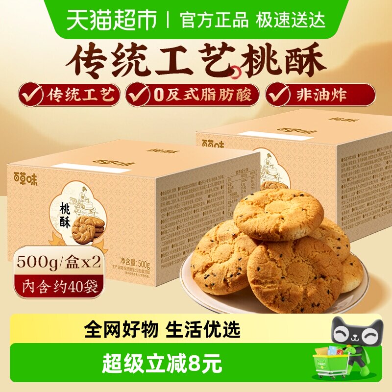 百草味桃酥传统糕点心500g*2非油炸送礼特色休闲小零食下午茶饼干
