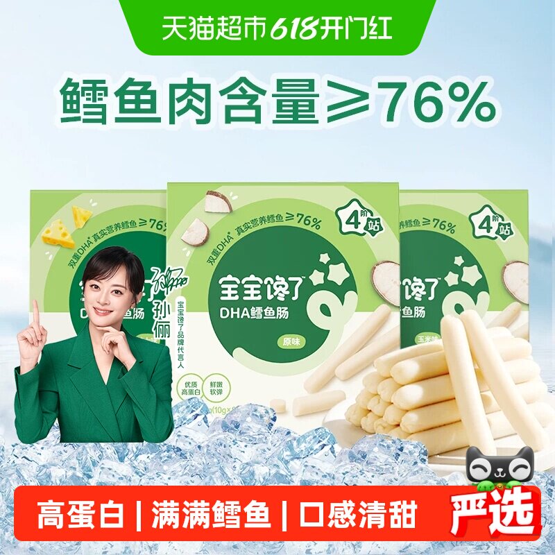 宝宝馋了DHA高蛋白鳕鱼肠零食
