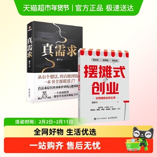 【套装2册】真需求+摆摊式创业梁宁 黄碧云 得到爆款商业管理书籍