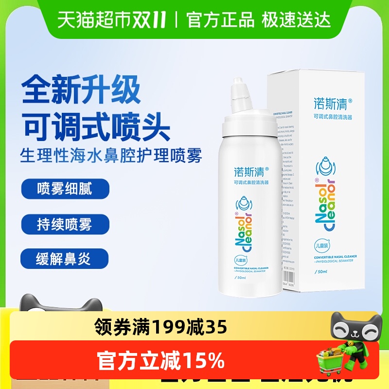 诺斯清生理性海盐水可调式小爽瓶鼻喷喷雾剂儿童洗鼻器鼻腔冲洗器